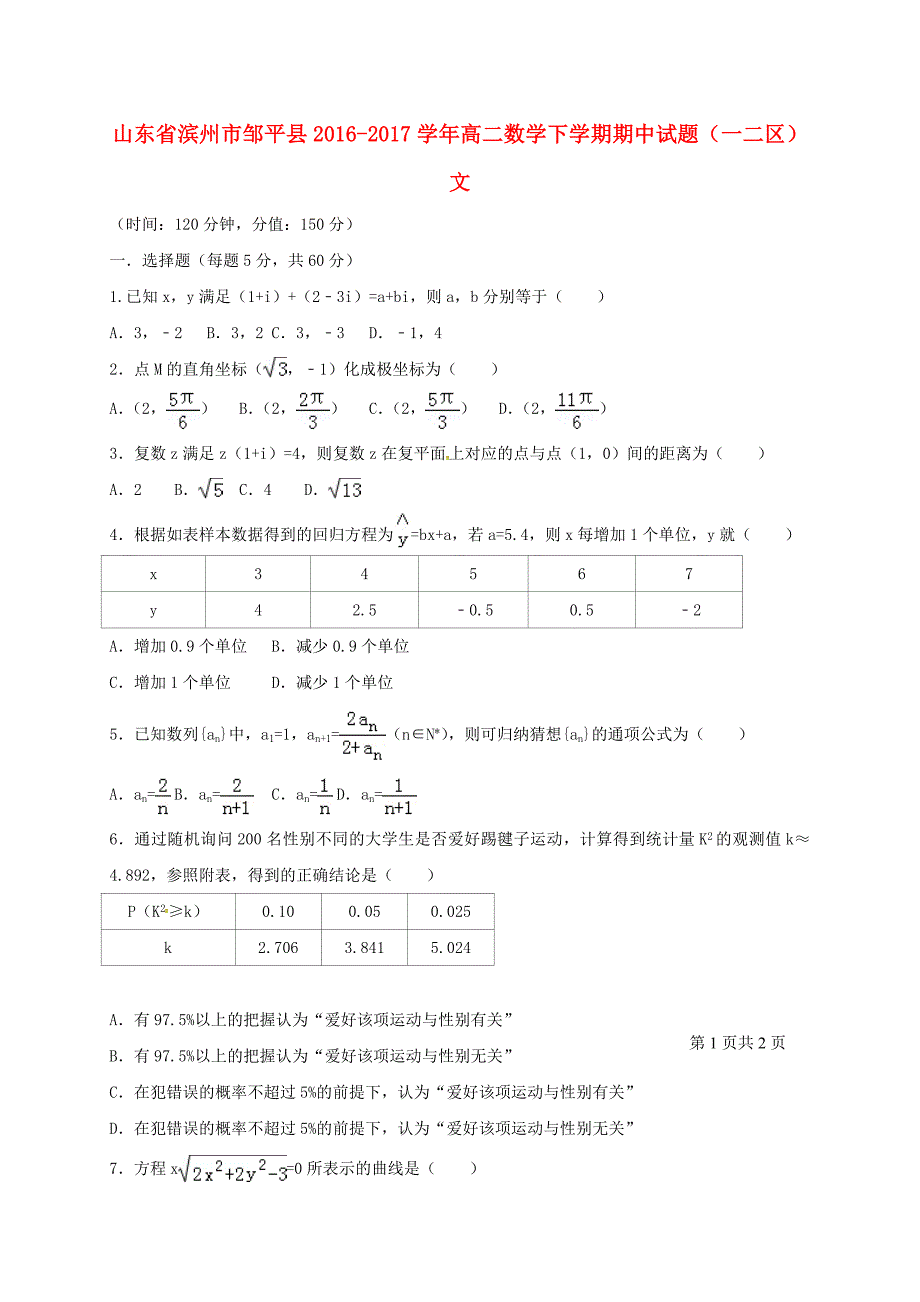 山东省滨州市邹平县2016-2017学年高二数学下学期期中试题（一二区）文_第1页