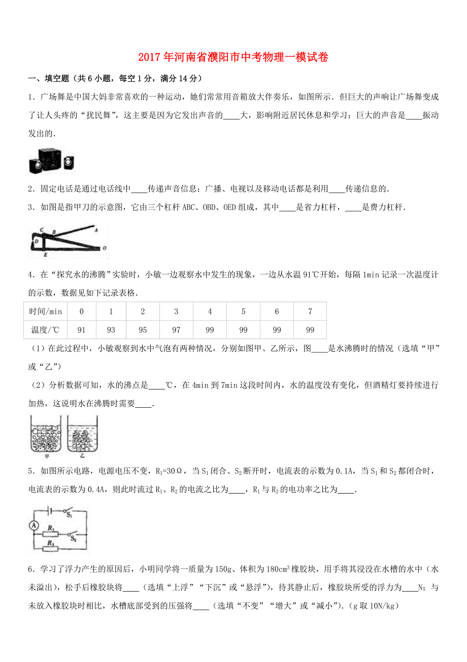 河南省濮阳市2017年中考物理一模试卷（含解析）_第1页