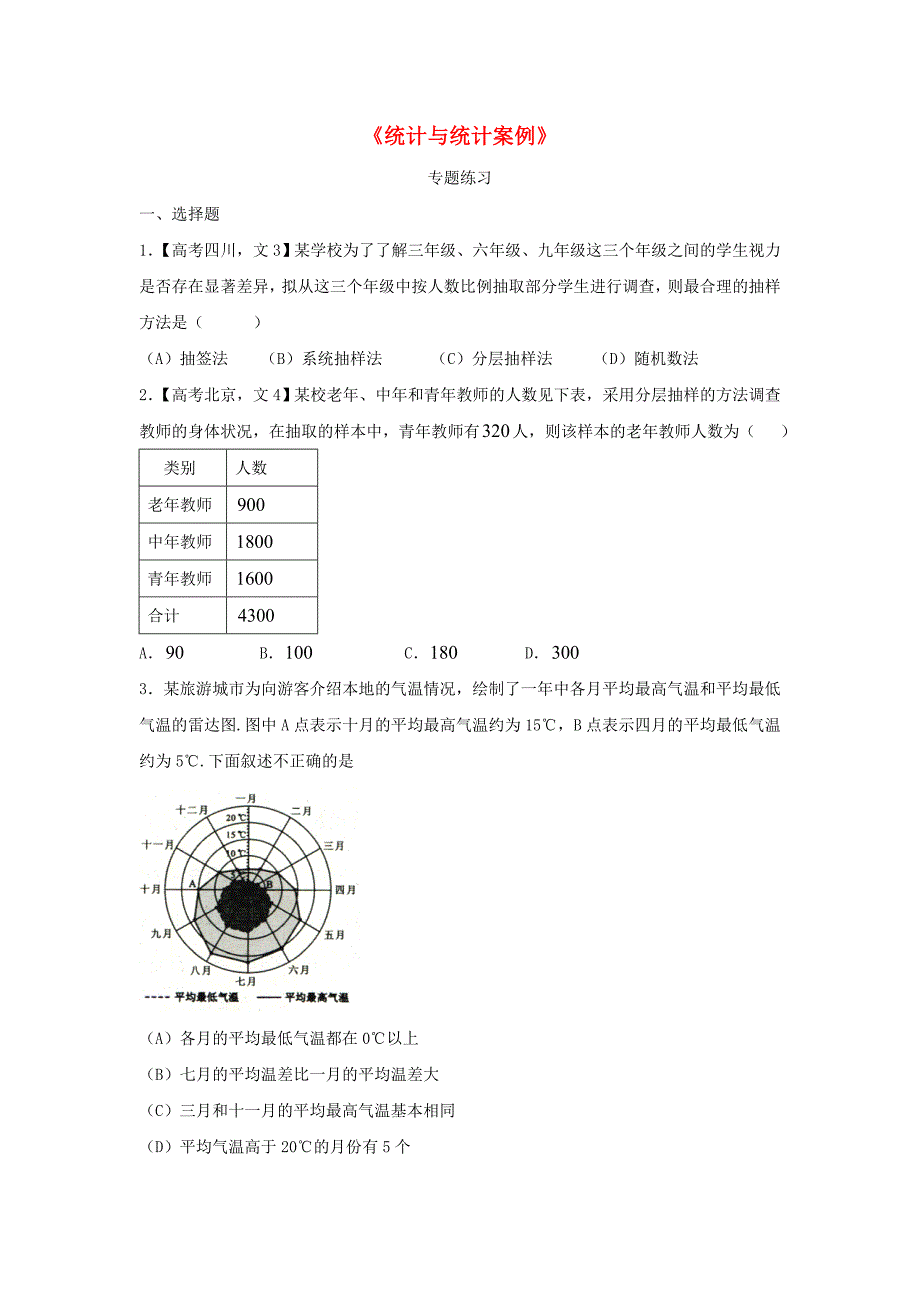 河北省邢台市高三数学一轮复习 统计与统计案例专题训练_第1页