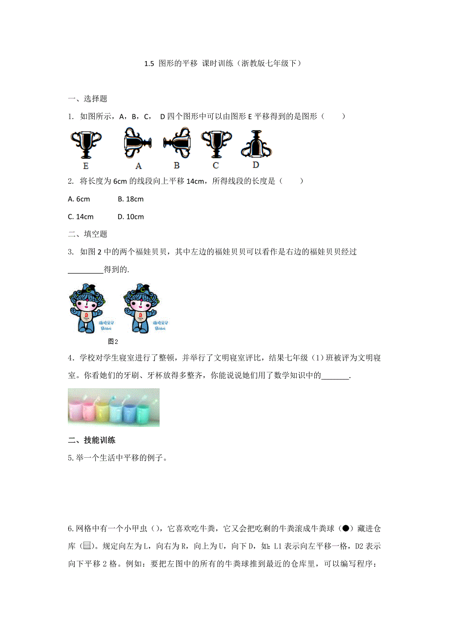 1.5 图形的平移 课时训练（浙教版七年级下）.doc_第1页