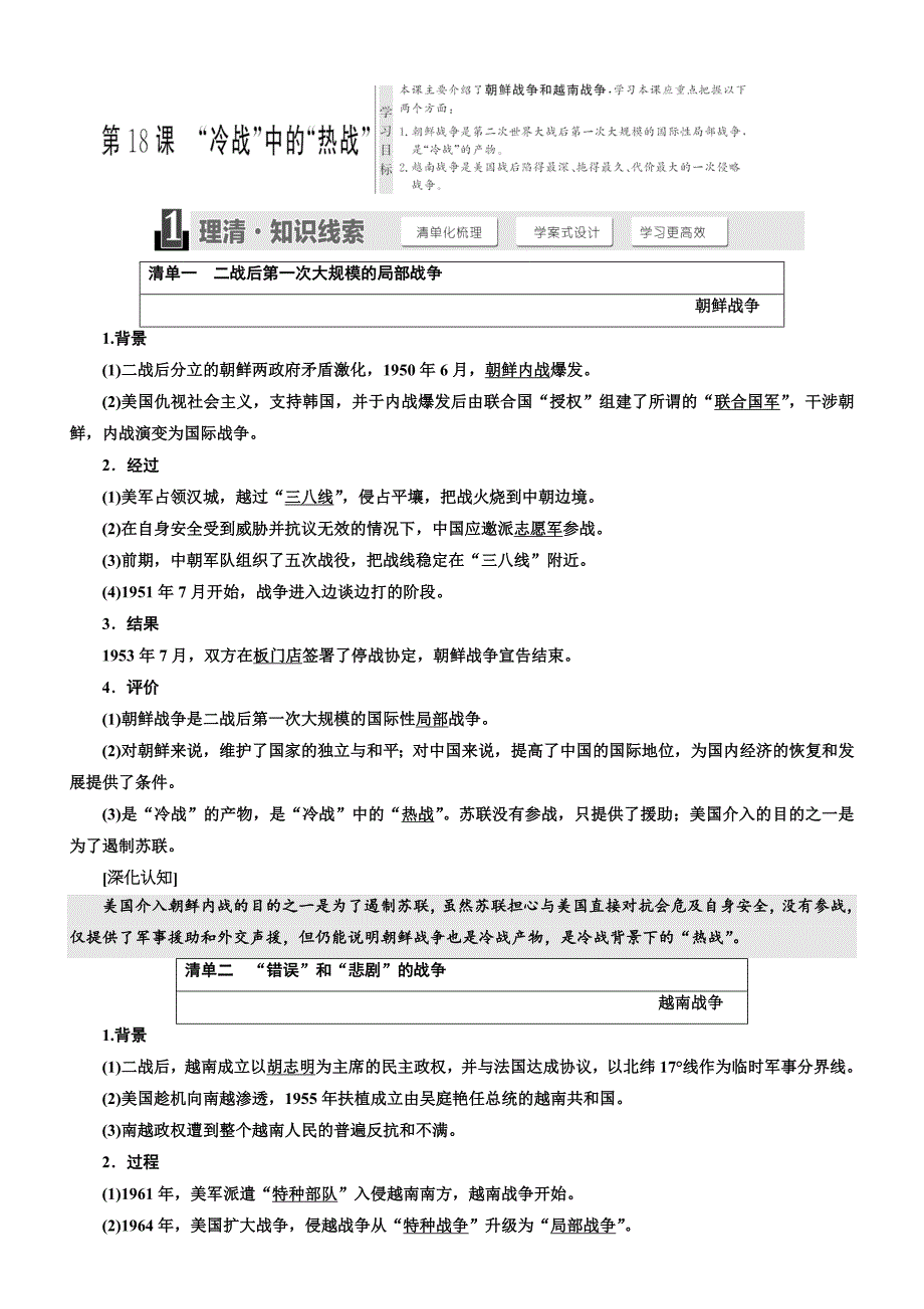 2018年高中历史选修三教学案：第五单元第18课“冷战”中的“热战”含答案_第1页