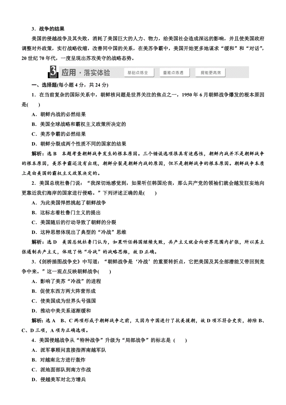 2018年高中历史选修三教学案：第五单元第18课“冷战”中的“热战”含答案_第4页