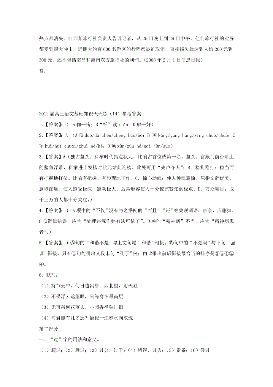 江苏省新马高中2012届高三语文基础知识天天练14_第4页