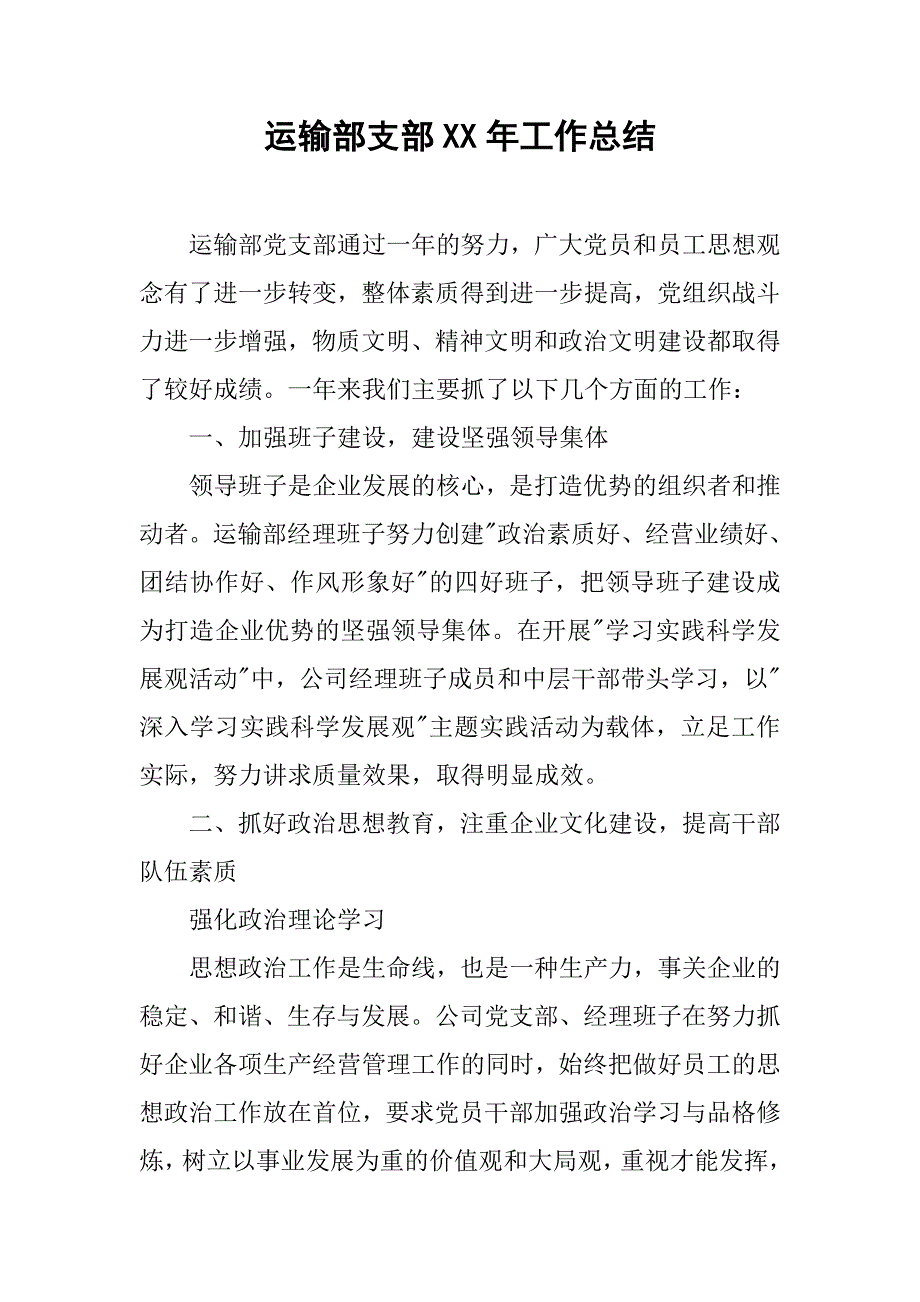 运输部支部xx年工作总结.doc_第1页