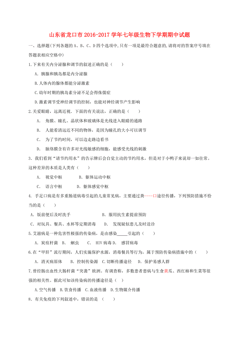 山东省龙口市2016-2017学年七年级生物下学期期中试题（五四制）_第1页