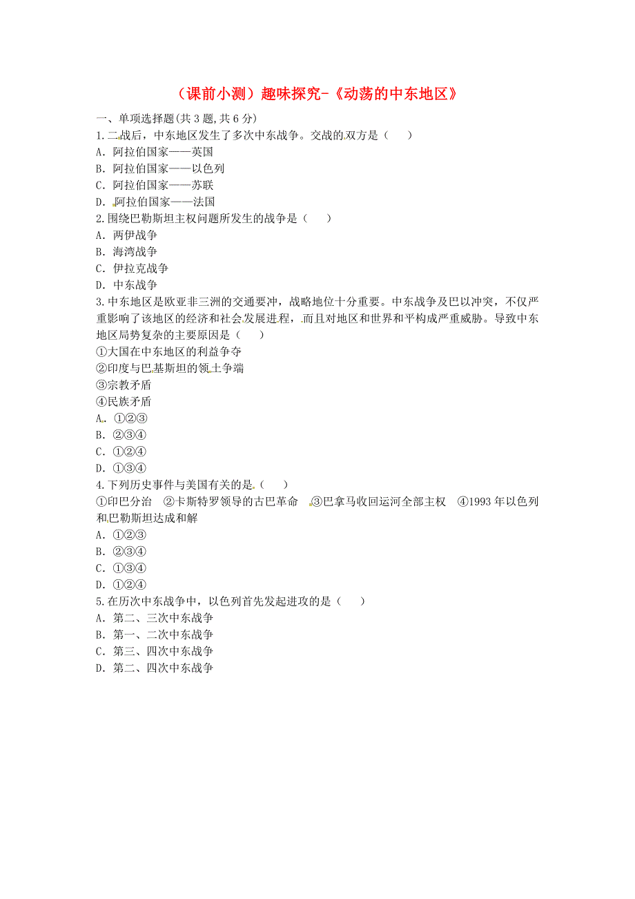 河南省商丘市永城市龙岗镇九年级历史下册 第六单元 亚非拉国家的独立和振兴 第13课《动荡的中东地区》（课前小测）趣味探究 新人教版_第1页