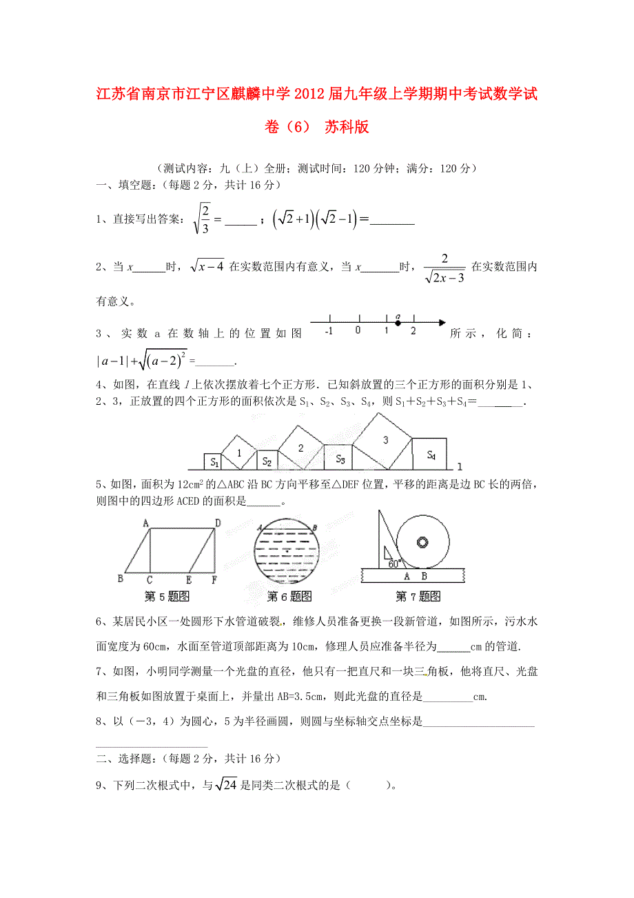 江苏省南京市江宁区2012届九年级数学上学期期中试卷（6） 苏科版_第1页