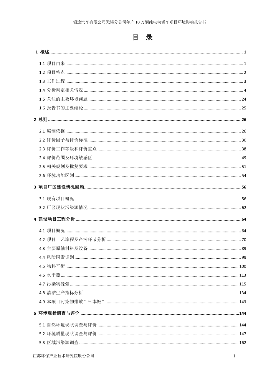 领途汽车有限公司无锡分公司年产10万辆纯电动轿车项目环境影响报告书_第3页