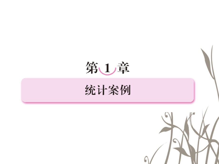 2013版高中数学 2、1-1独立性检验课件 新人教b版选修1-2_第2页