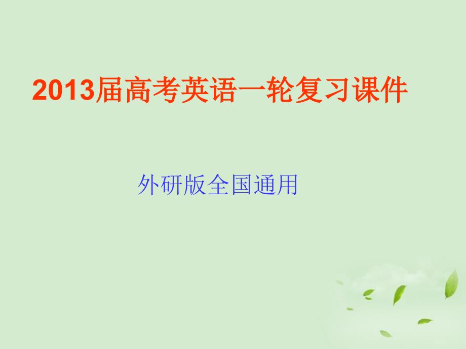 2013届高考英语一轮复习 module 1 our body and healthy habits课件 外研版必修2_第1页