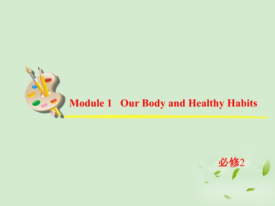 2013届高考英语一轮复习 module 1 our body and healthy habits课件 外研版必修2_第2页