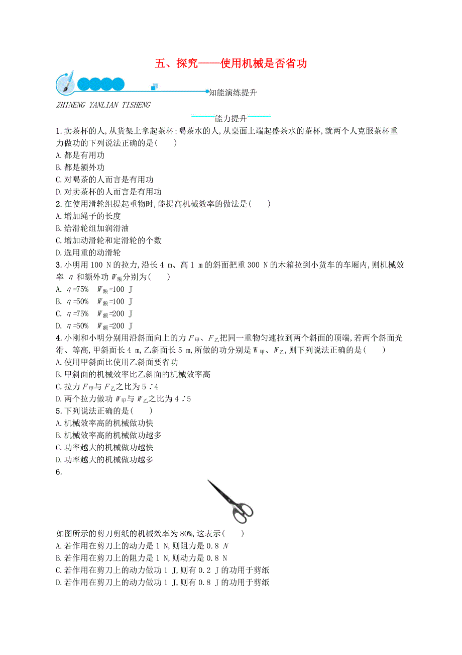 2017-2018学年八年级物理下册9.5探究-使用机械是否省功知能演练提升新版北师大版_第1页