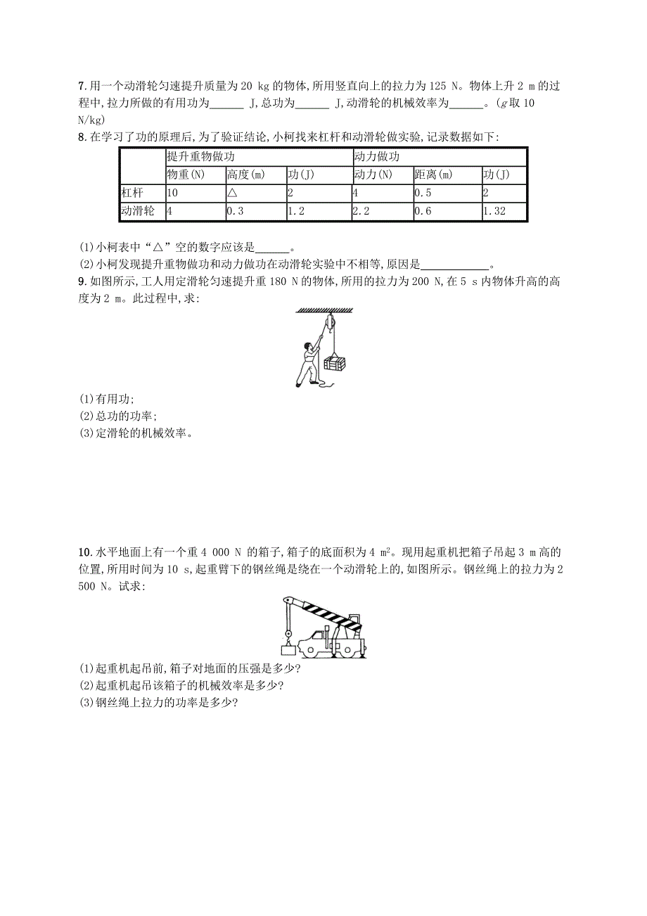 2017-2018学年八年级物理下册9.5探究-使用机械是否省功知能演练提升新版北师大版_第2页