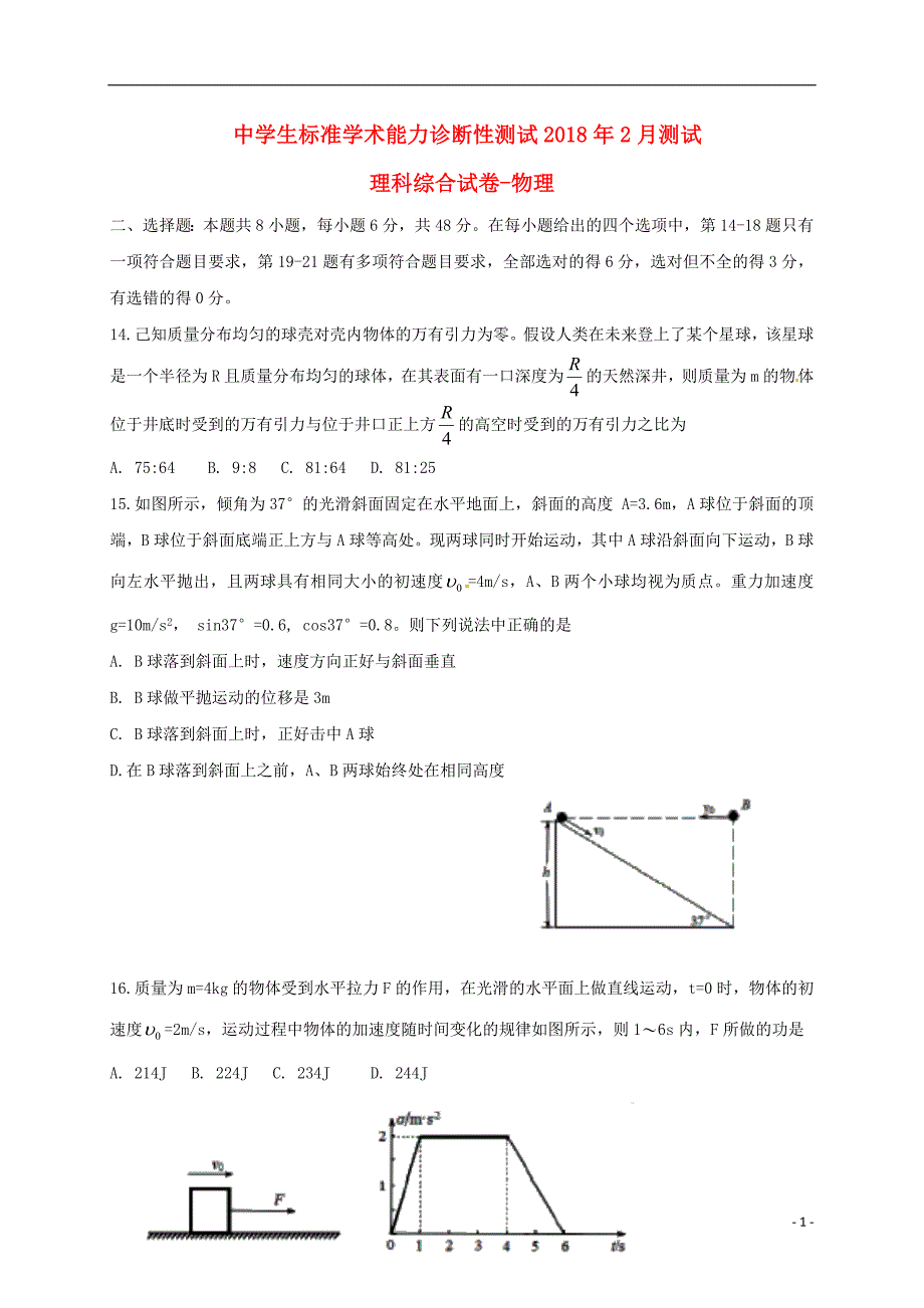 河南省2018届高三物理中学生标准学术能力诊断性测试2月试题_第1页