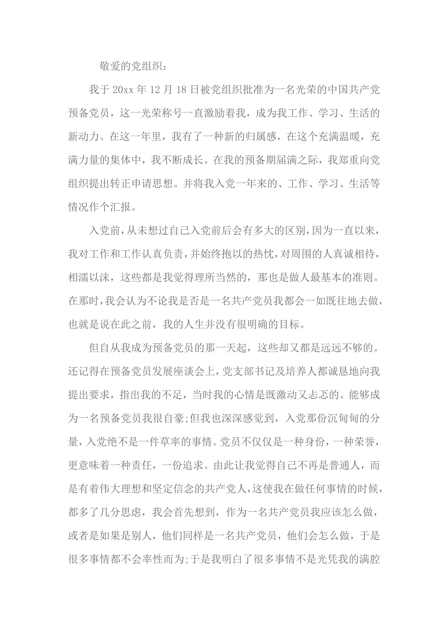 2018党员转正思想汇报3000字 2_第1页