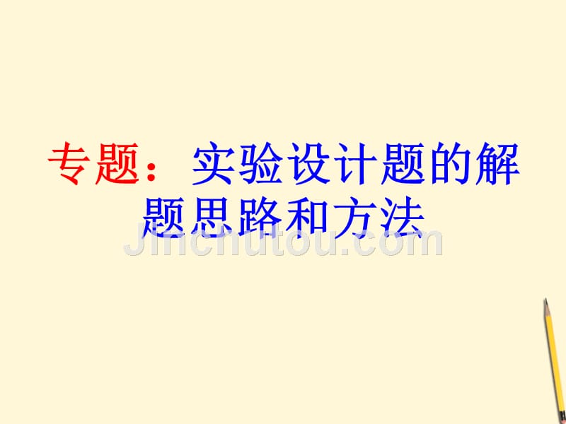 九年级物理 专题 实验设计题的解题思路和方法课件 北师大版_第1页