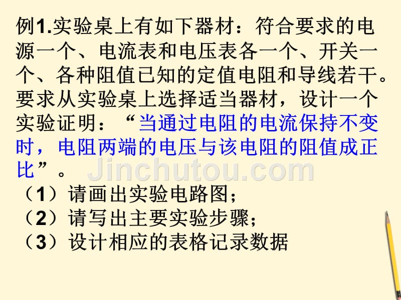 九年级物理 专题 实验设计题的解题思路和方法课件 北师大版_第2页