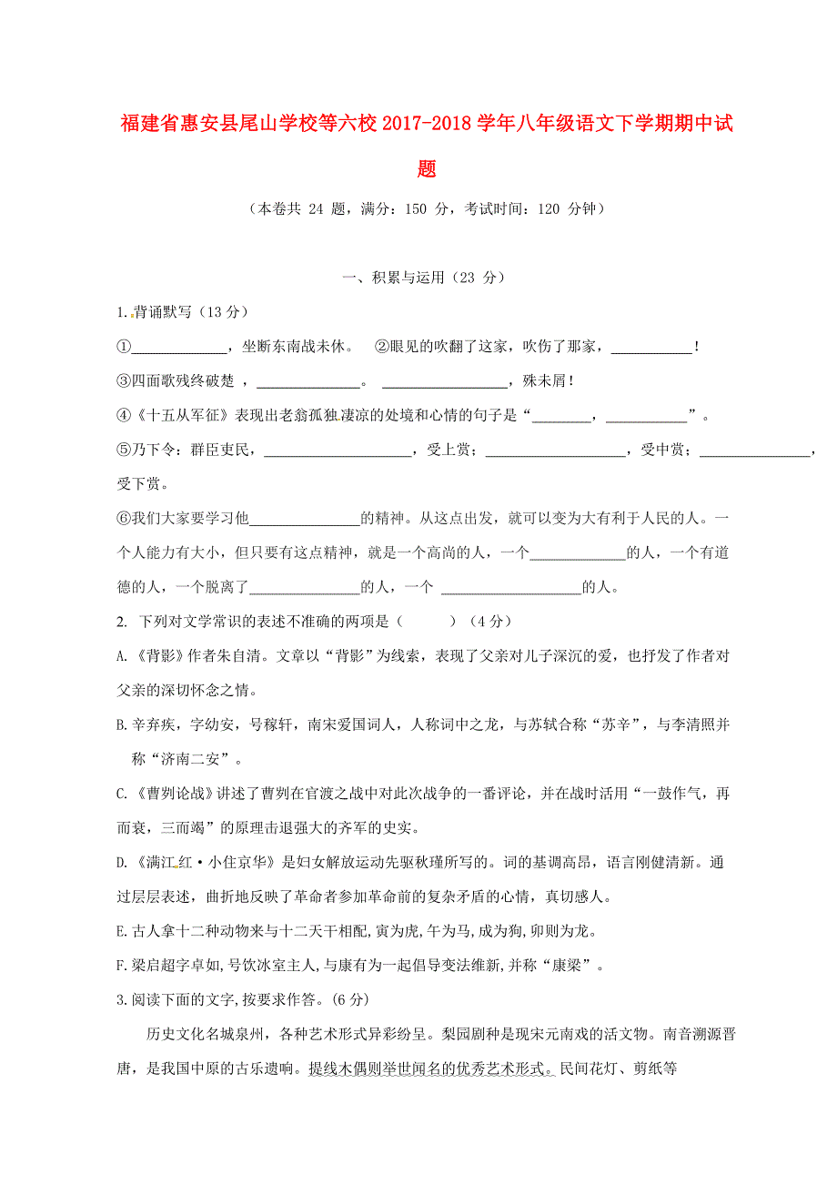 福建省惠安县尾山学校等六校2017-2018学年八年级语文下学期期中试题 新人教版_第1页