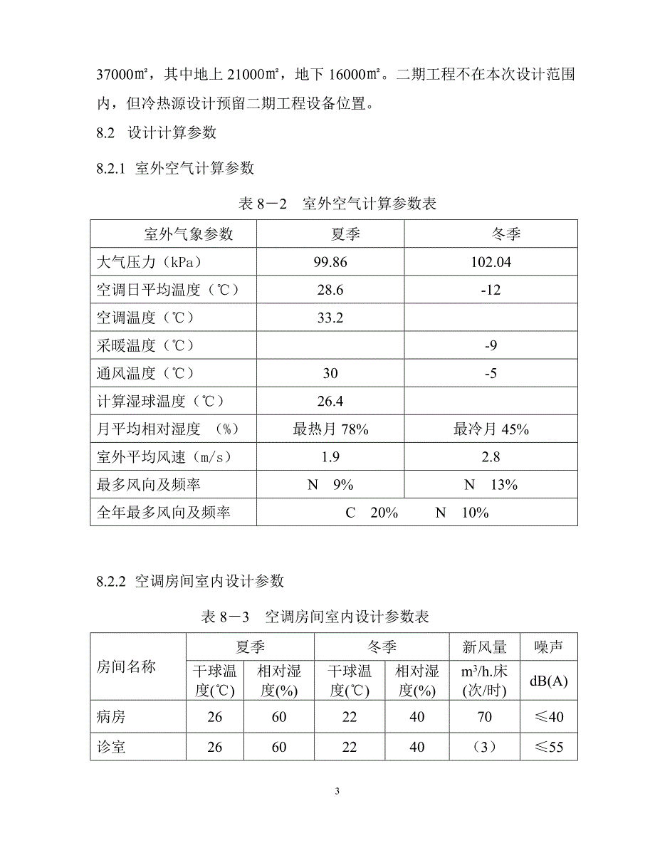 北京康复中心暖通专业初步设计说明_第4页