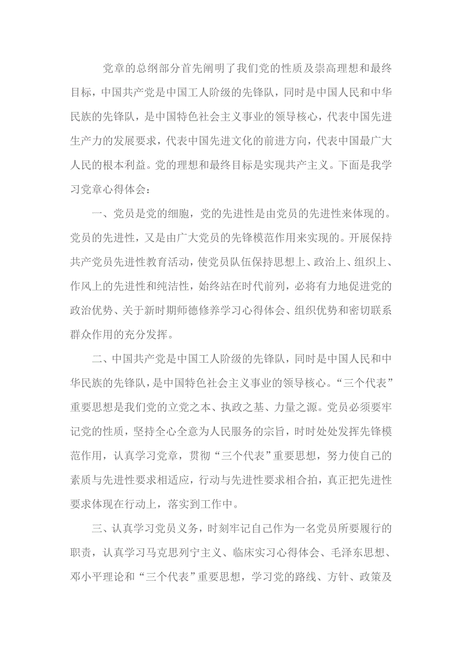 2018年学习党章思想汇报3000字 3_第1页