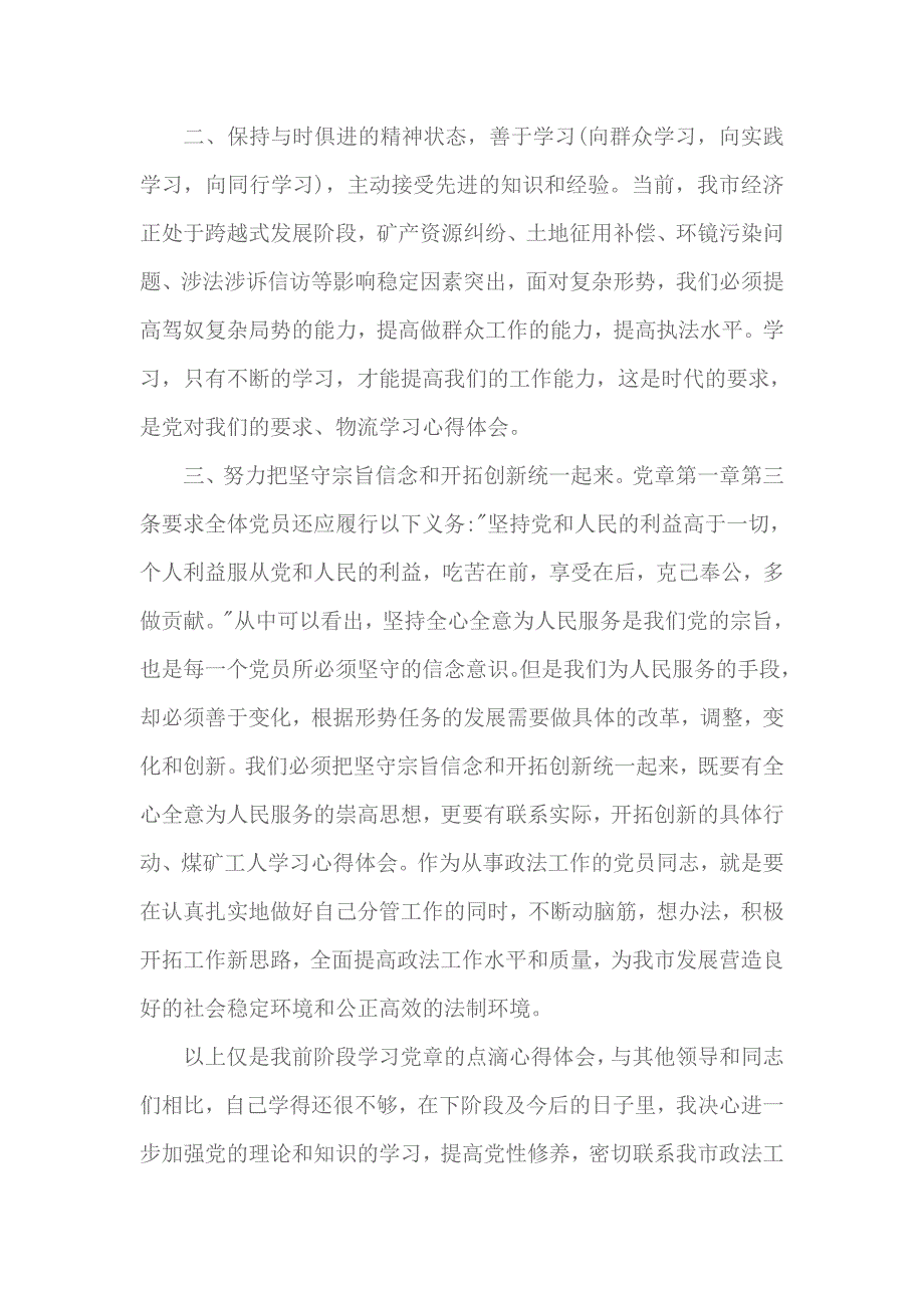 2018年学习党章思想汇报3000字 3_第3页