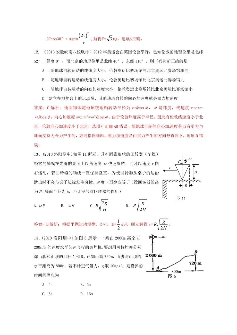 高考物理复习 2013年模拟题汇编（2）专题四 曲线运动_第5页