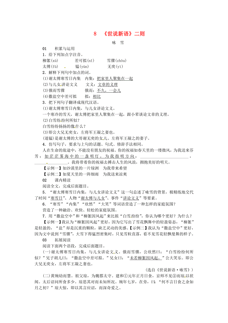 河南省2018七年级语文上册第二单元8世说新语二则习题新人教版_第1页