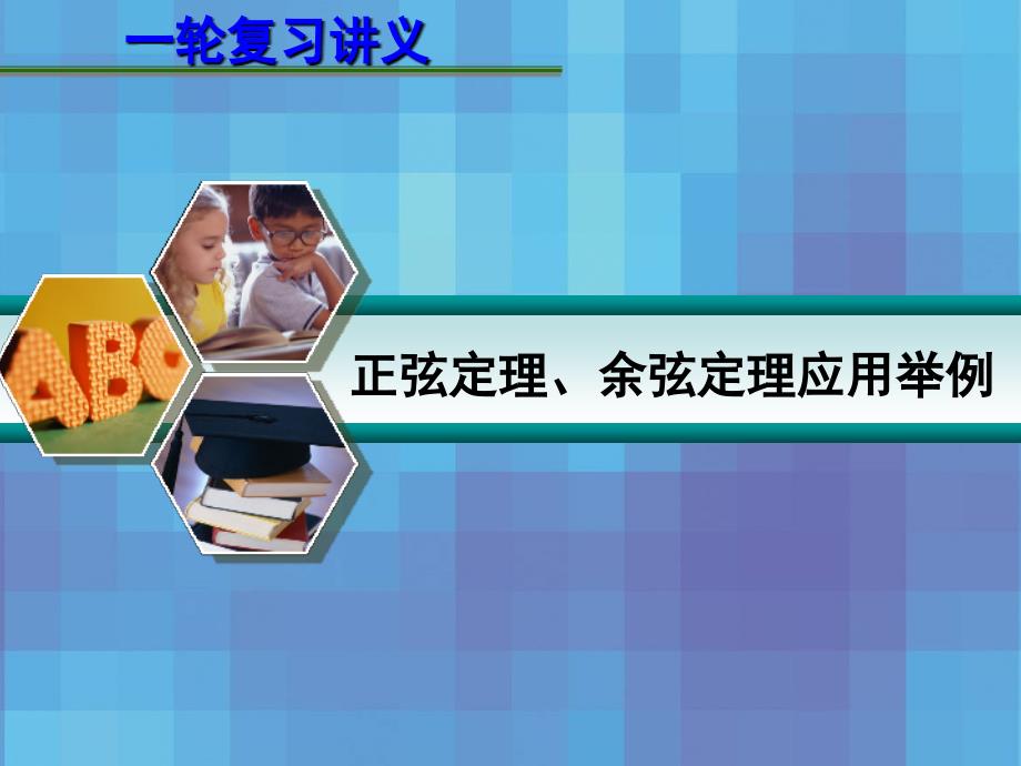 2013届高考数学一轮复习讲义 第四章 4.9 正弦定理、余弦定理应用举例_第1页