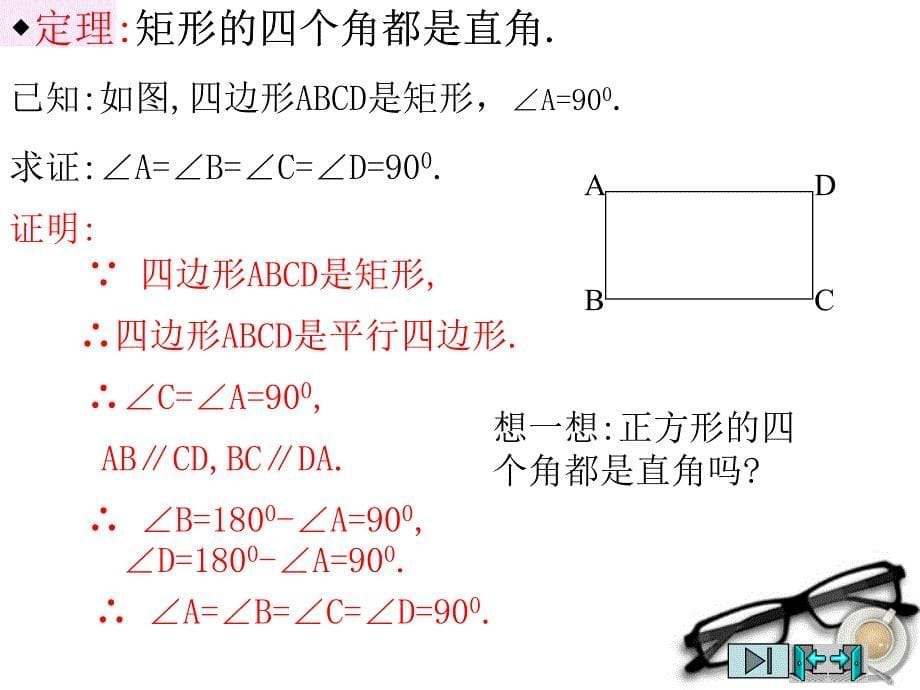 七年级数学下册 9.4《矩形 正方形》课件（3） 鲁教版_第5页