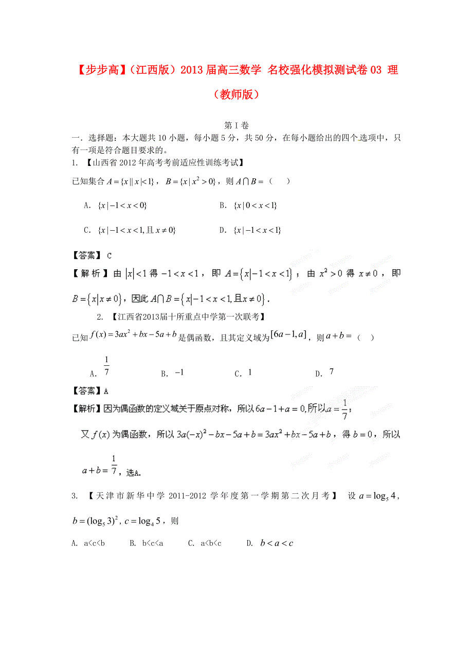 （江西版）2013年普通高等学校招生全国统一考试高三数学模拟组合试卷03 理 （教师版）_第1页