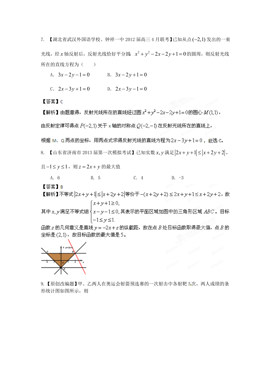 （江西版）2013年普通高等学校招生全国统一考试高三数学模拟组合试卷03 理 （教师版）_第3页