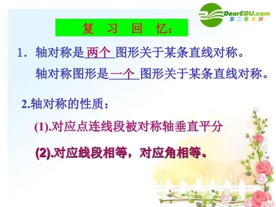 八年级数学上册 12．2．1作轴对称课件 新人教版_第5页