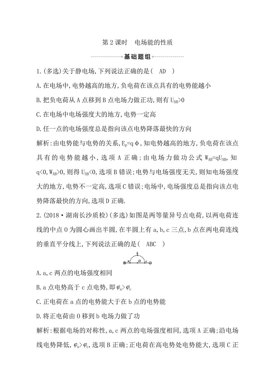 2019年高考物理总复习（教科版）试题：静电场第2课时电场能的性质含解析_第1页