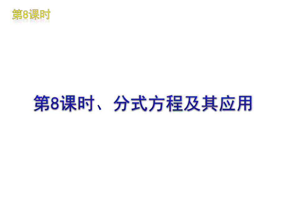 2018届中考数学复习方案 第2单元 方程（组）与不等式（组） 第8课时 分式方程及其应用课件 北师大版_第1页