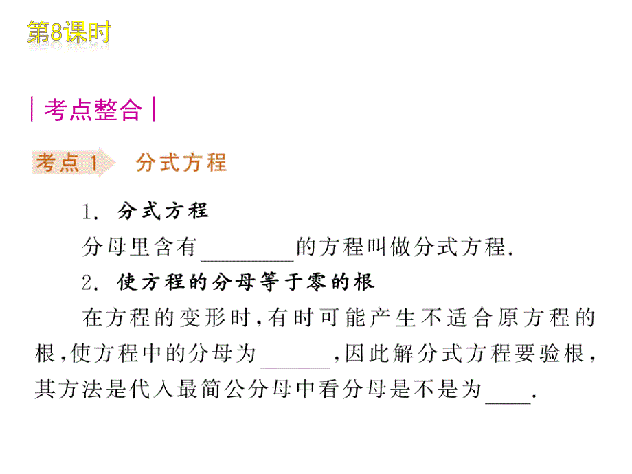 2018届中考数学复习方案 第2单元 方程（组）与不等式（组） 第8课时 分式方程及其应用课件 北师大版_第2页