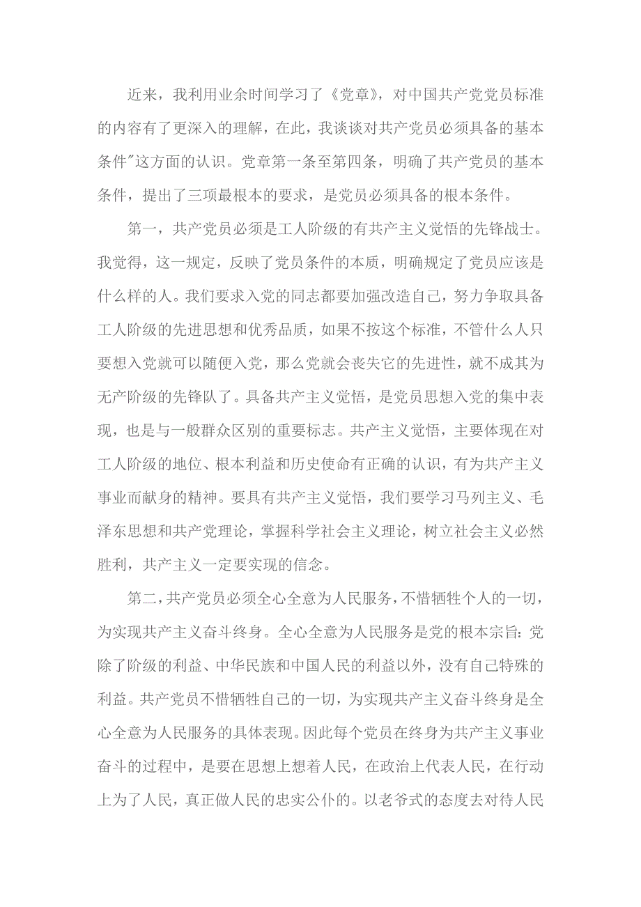 2018党章思想汇报1000字范文 1_第1页