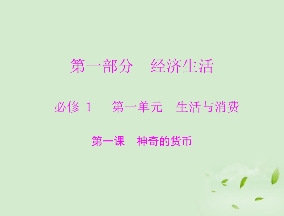 2013年高考政治一轮复习 第一单元 第一课 神奇的货币课件 新人教版必修1_第1页