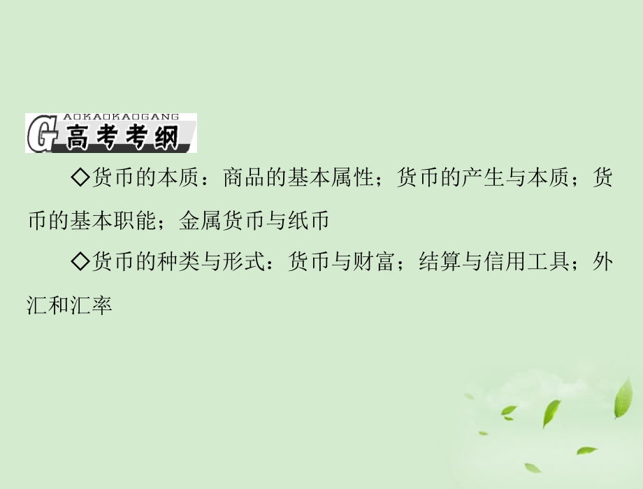 2013年高考政治一轮复习 第一单元 第一课 神奇的货币课件 新人教版必修1_第2页