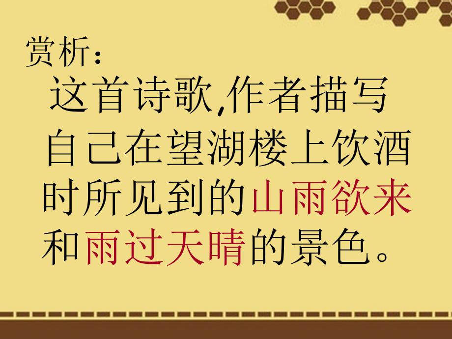 内蒙古鄂尔多斯东胜区正东中学七年级语文下册《六月二十七日望湖楼醉书》课件 新人教版_第3页