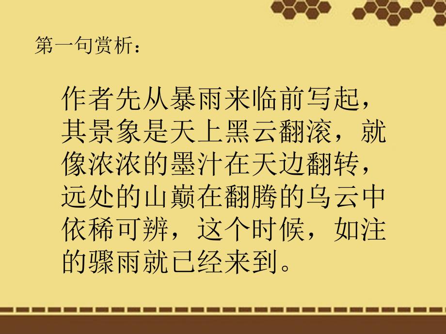 内蒙古鄂尔多斯东胜区正东中学七年级语文下册《六月二十七日望湖楼醉书》课件 新人教版_第4页