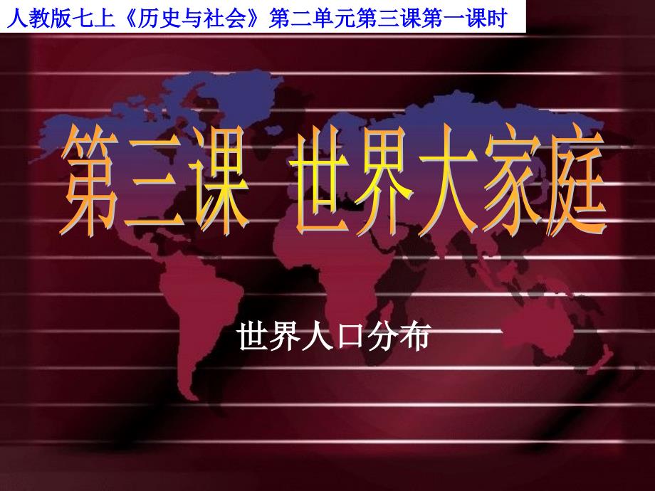 七年级历史与社会上册 第二单元 第三课 第一课时 世界人口的分布课件 人教版_第1页