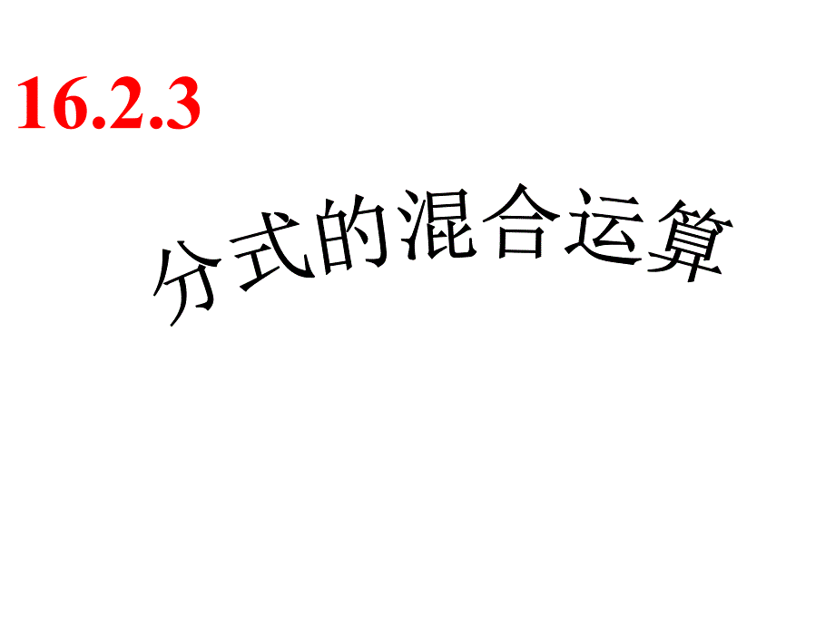 16.2分式的运算-16.2.3分式的混合运算课件 （新人教版八年级下）.ppt_第1页