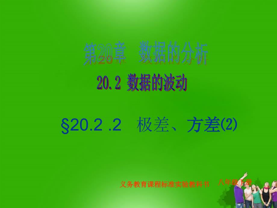 八年级数学下册 20.2.1极差方差（2）精品课件 人教新课标版_第1页