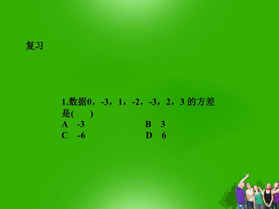 八年级数学下册 20.2.1极差方差（2）精品课件 人教新课标版_第3页