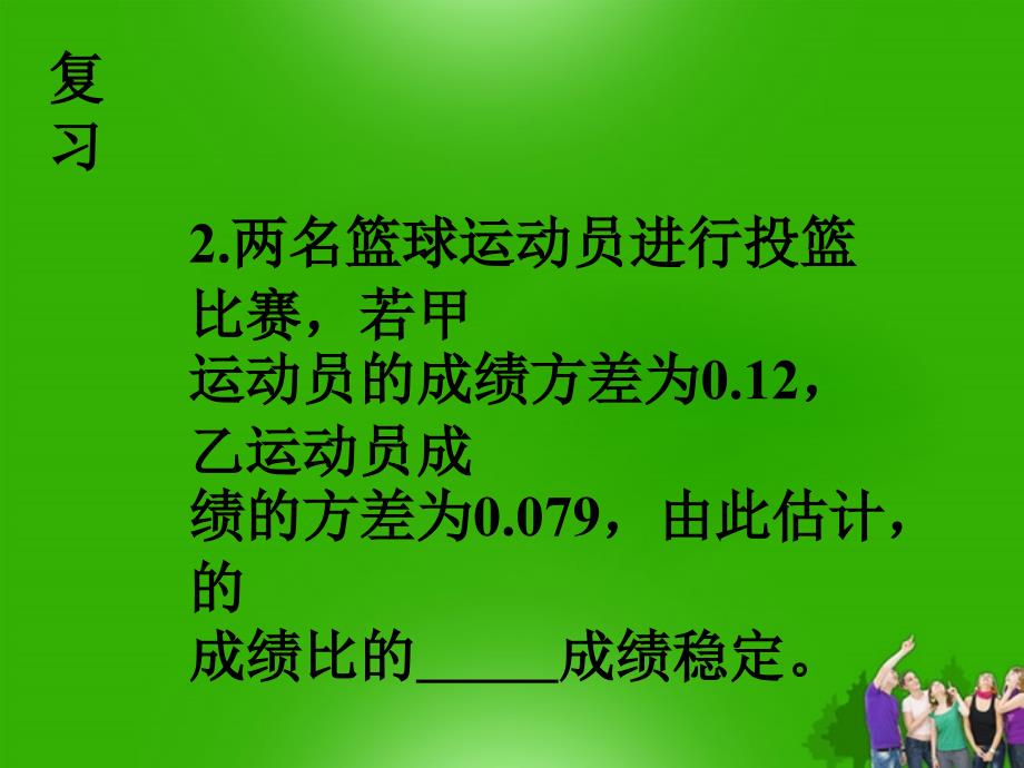 八年级数学下册 20.2.1极差方差（2）精品课件 人教新课标版_第4页