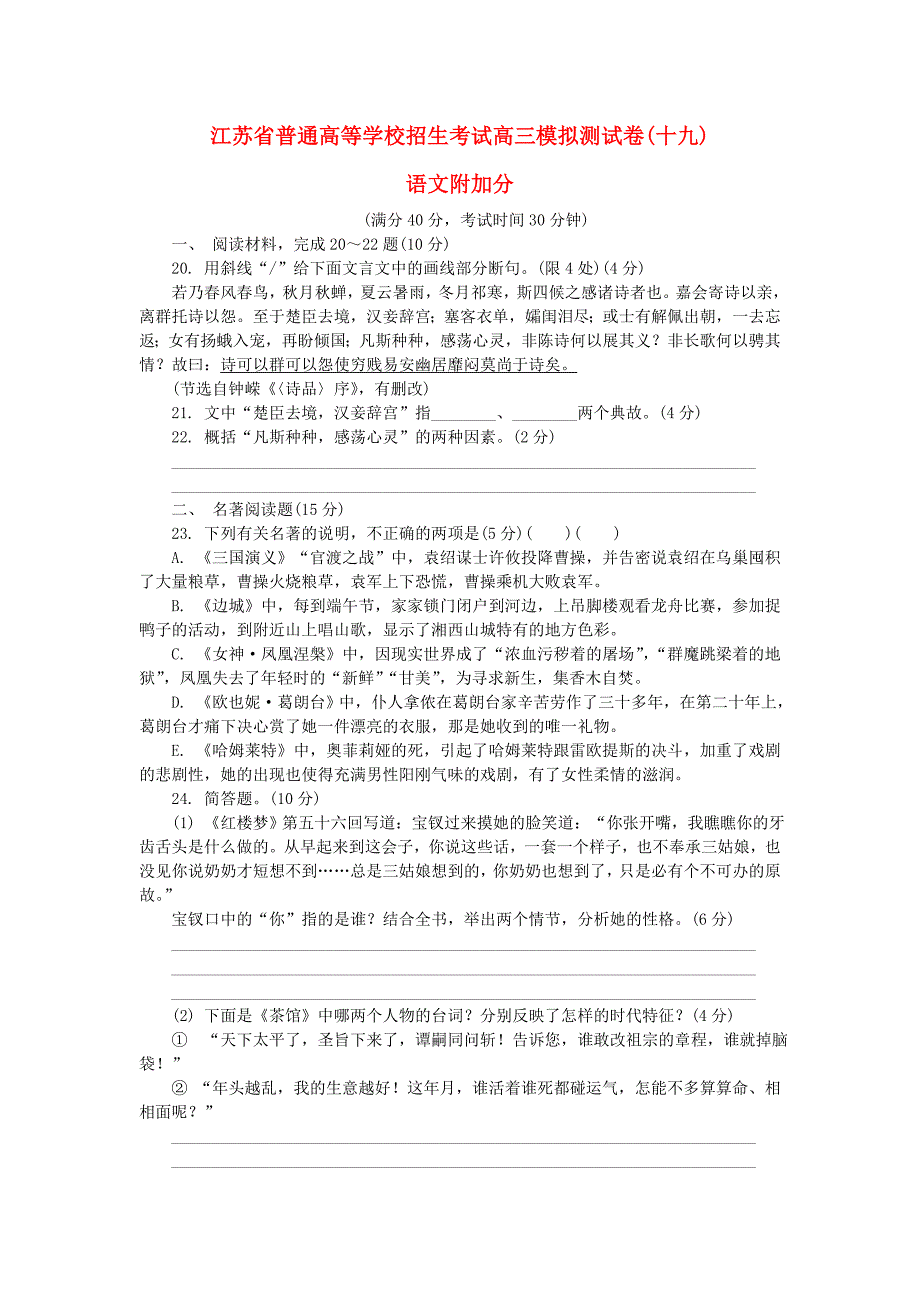 高三语文招生考试模拟测试附加题（十九）_第1页