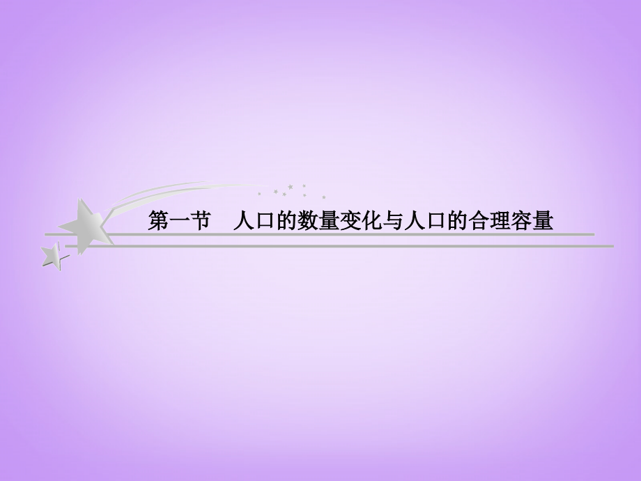 2013年高考地理总复习 1-1 人口的数量变化与人口的合理容量课件 新人教版必修2_第4页