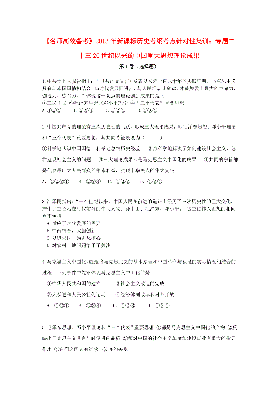 （新课标）2013年高考历史 考纲考点针对性集训 专题二十三 20世纪以来的重大思想理论成果_第1页