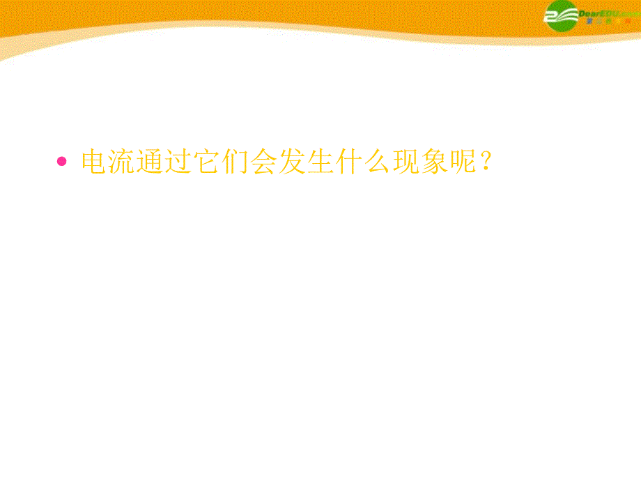 九年级物理 电热器和电流的热效应课件 沪科版_第3页