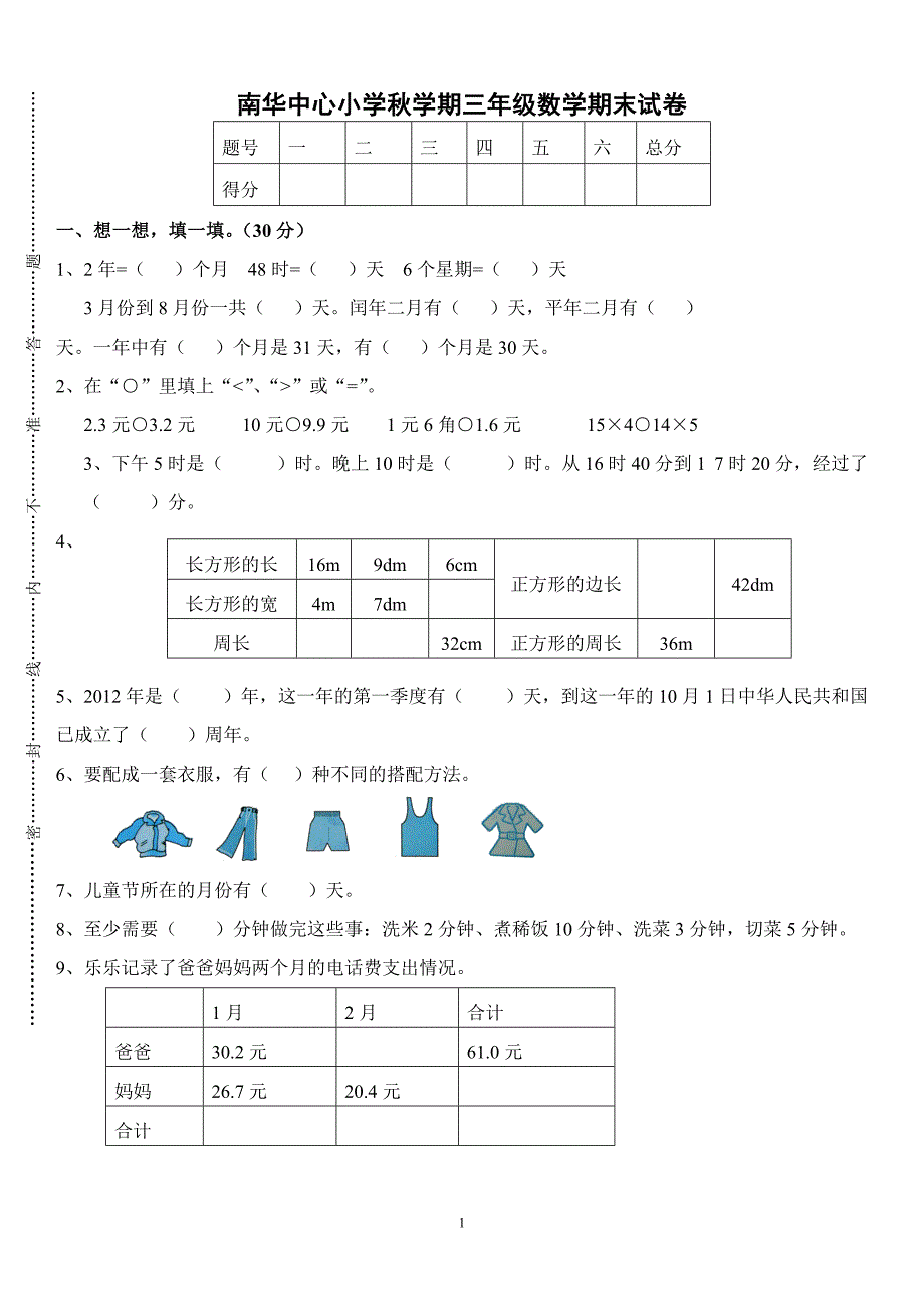 北师大版三年级数学上册期末测试卷(34)_第1页